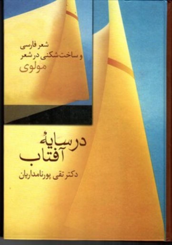 تصویر  در سایه آفتاب - شعر فارسی و ساخت شکنی در شعر مولوی (وزیری-گالینگور)
